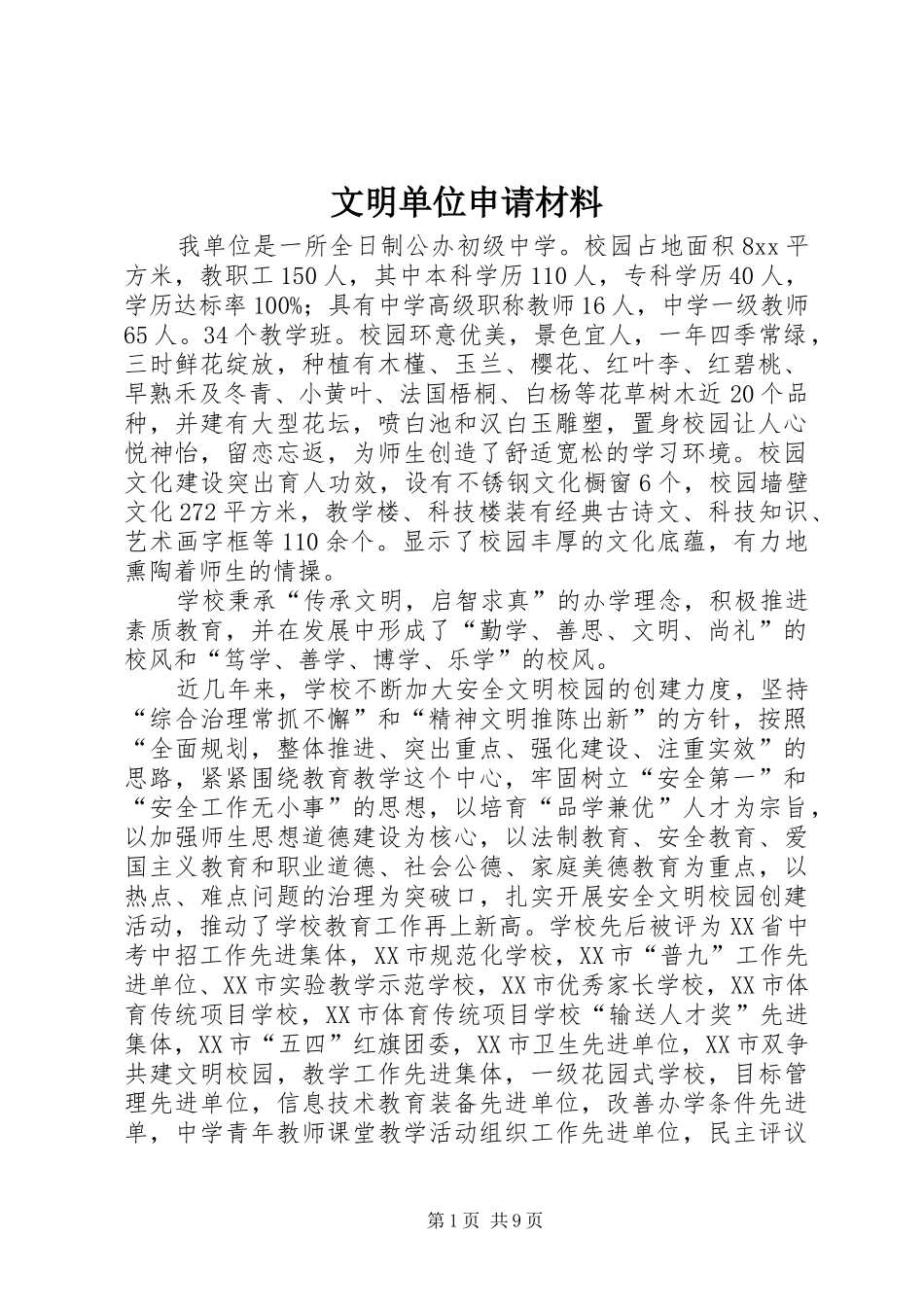 2024年文明单位申请材料_第1页