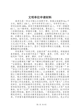 2024年文明单位申请材料