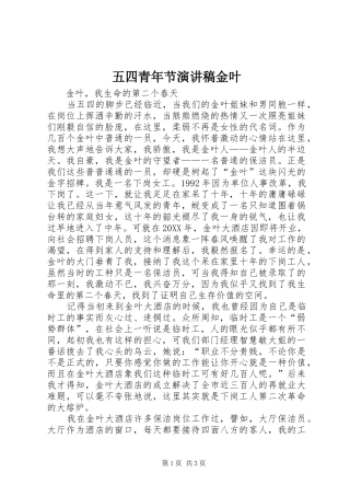 2024年五四青年节演讲稿金叶