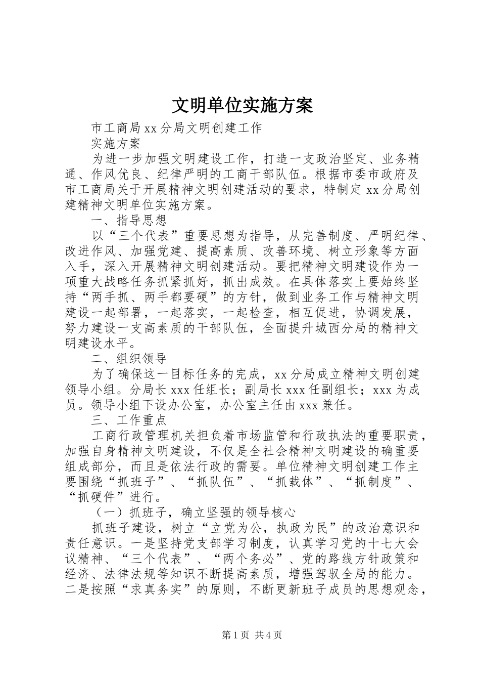 2024年文明单位实施方案_第1页