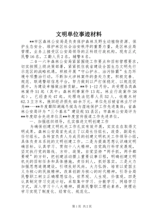 2024年文明单位事迹材料