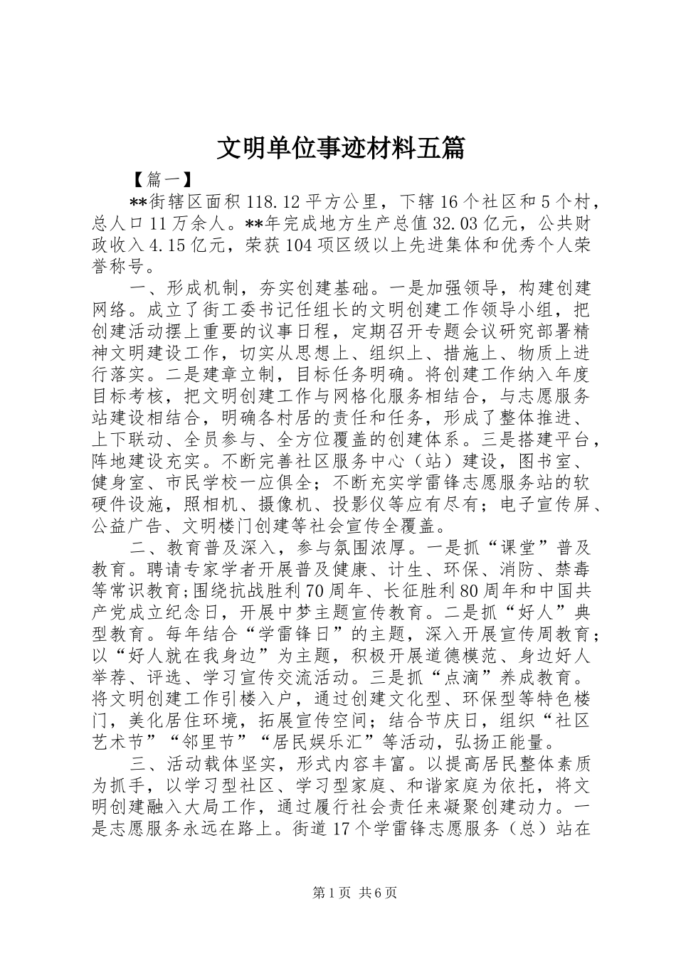 2024年文明单位事迹材料五篇_第1页