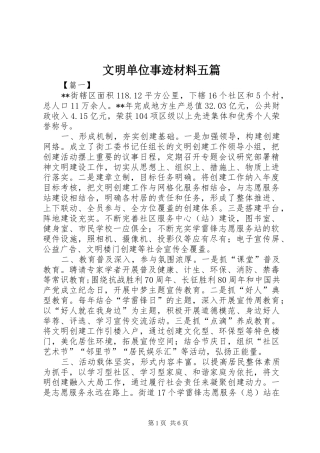 2024年文明单位事迹材料五篇