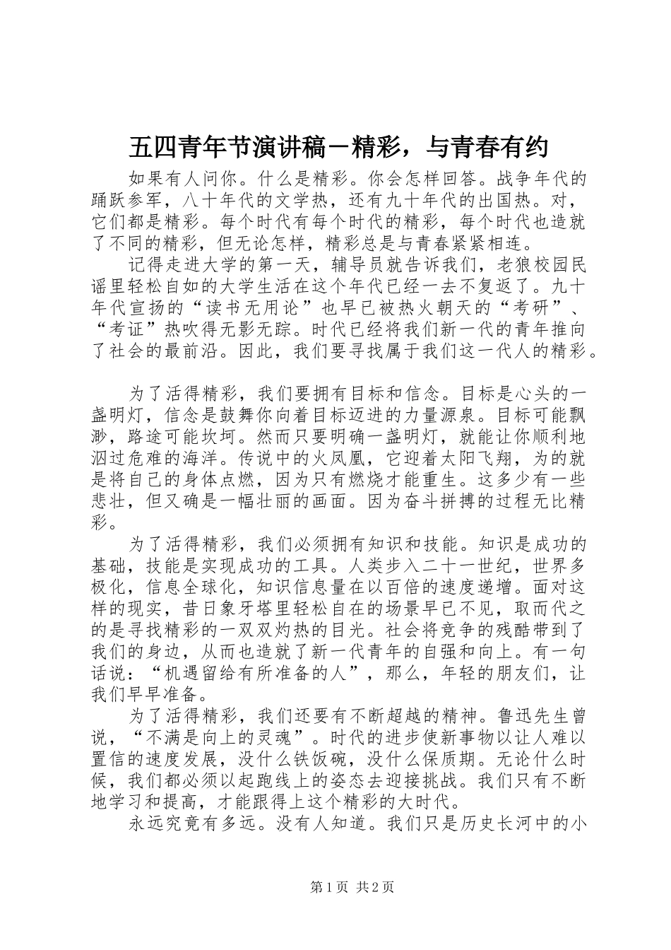 2024年五四青年节演讲稿精彩，与青春有约_第1页