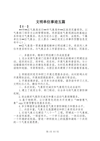 2024年文明单位事迹五篇