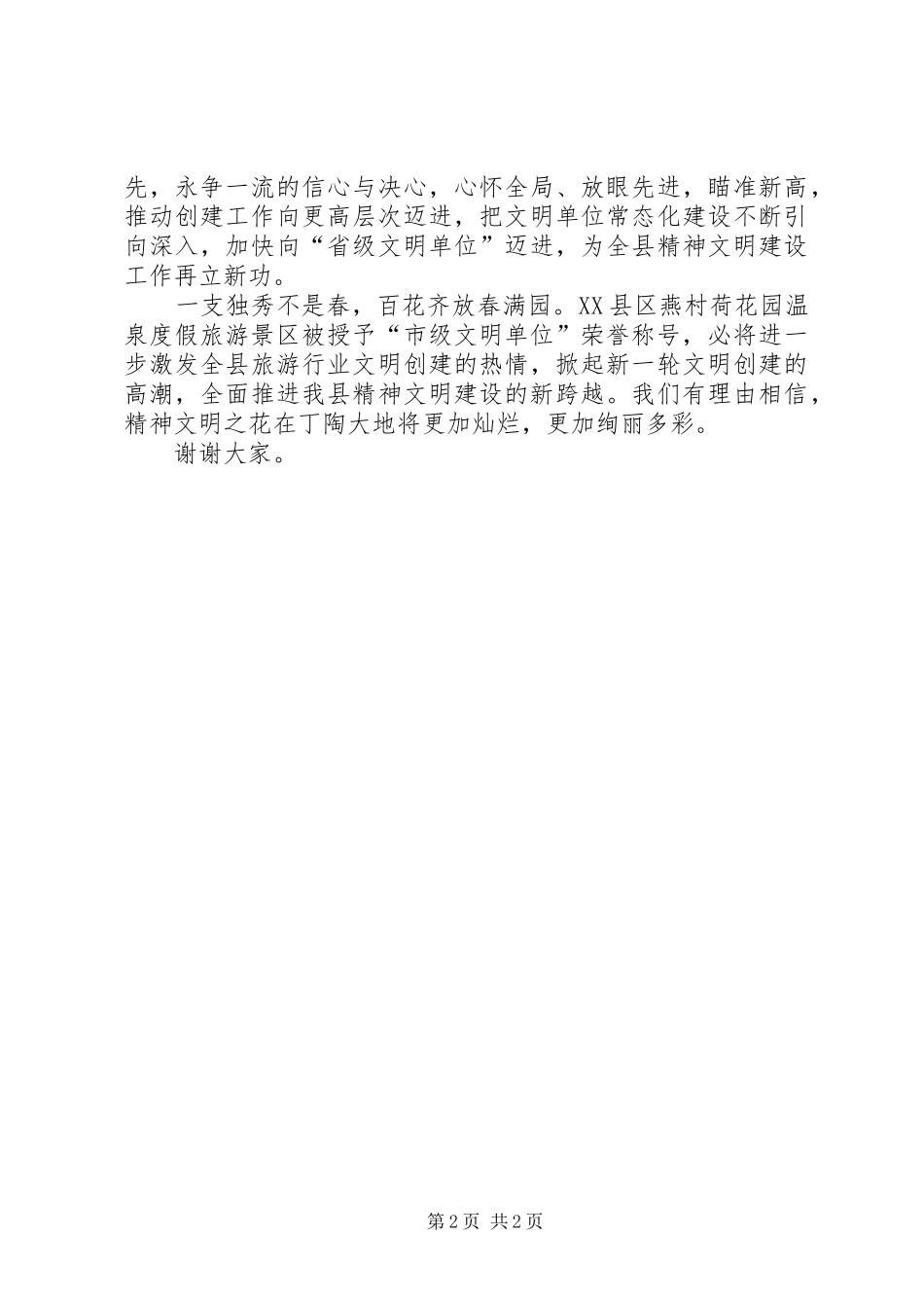 2024年文明单位授牌仪式上的致辞_第2页