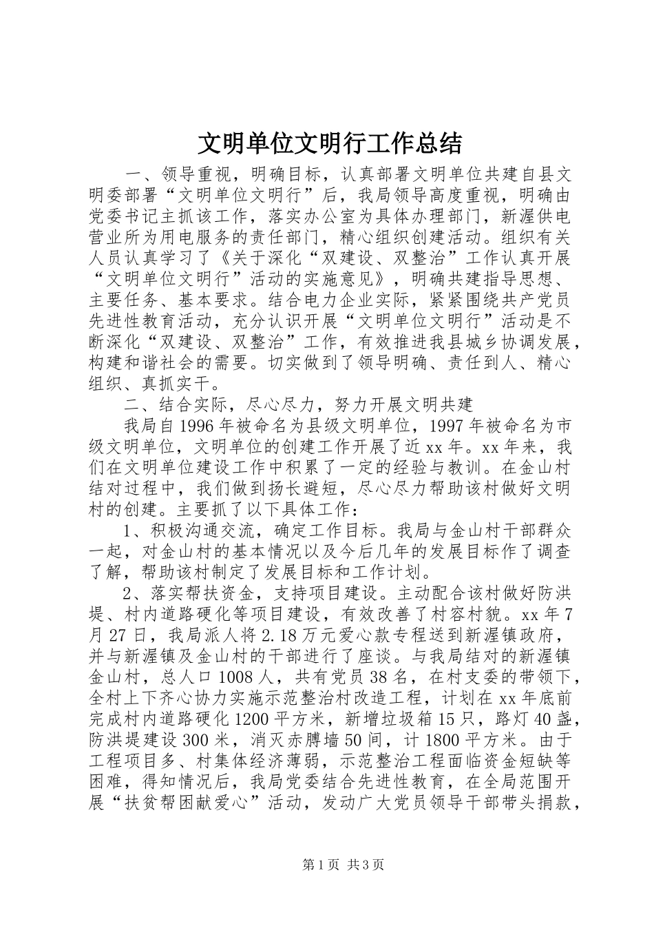 2024年文明单位文明行工作总结_第1页