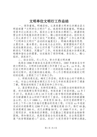 2024年文明单位文明行工作总结