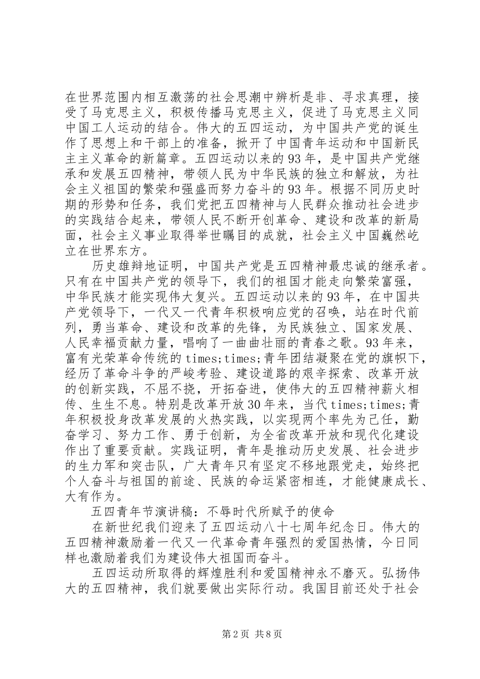 2024年五四青年节演讲稿精品范文_第2页