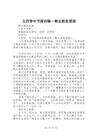 2024年五四青年节演讲稿敬业就是爱国