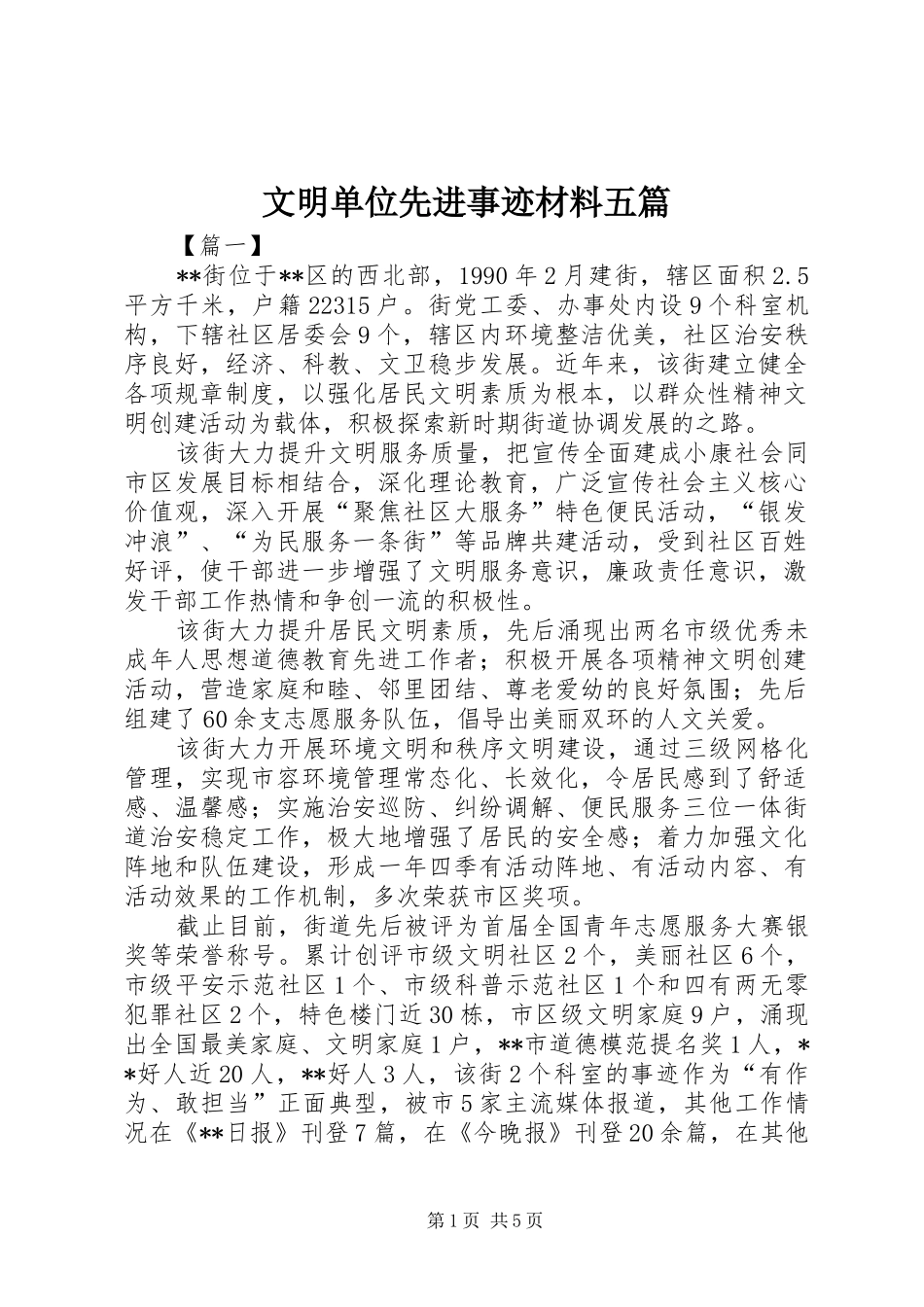 2024年文明单位先进事迹材料五篇_第1页
