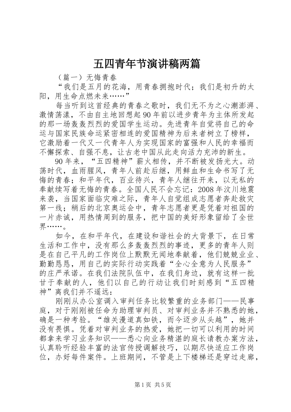 2024年五四青年节演讲稿两篇_第1页
