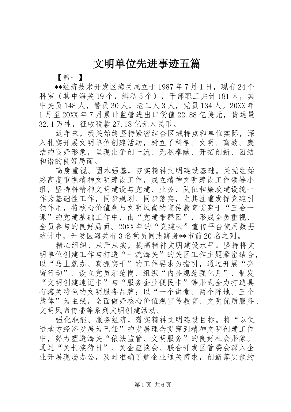 2024年文明单位先进事迹五篇_第1页