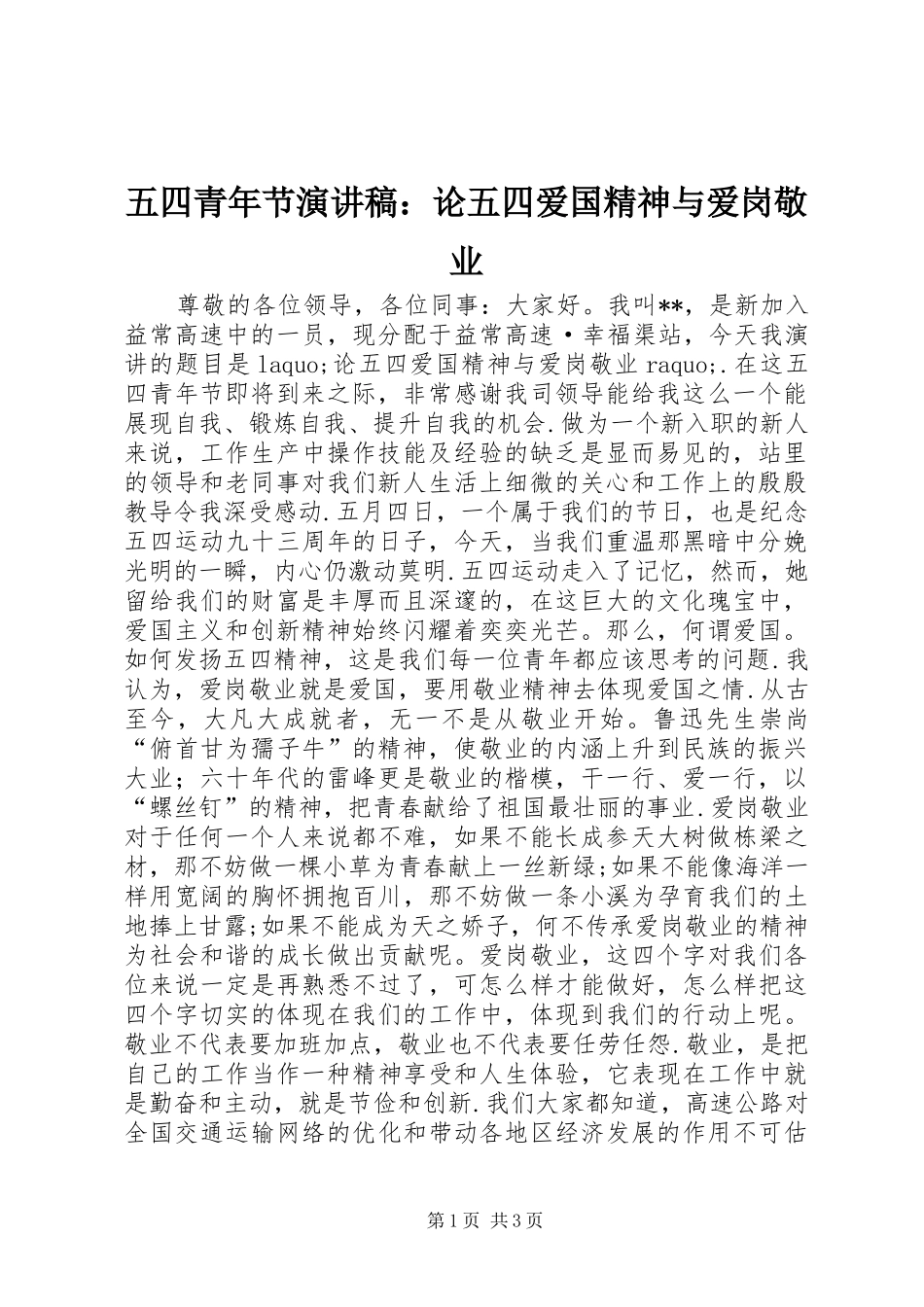 2024年五四青年节演讲稿论五四爱国精神与爱岗敬业_第1页