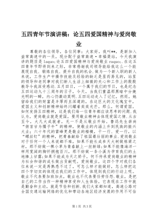 2024年五四青年节演讲稿论五四爱国精神与爱岗敬业