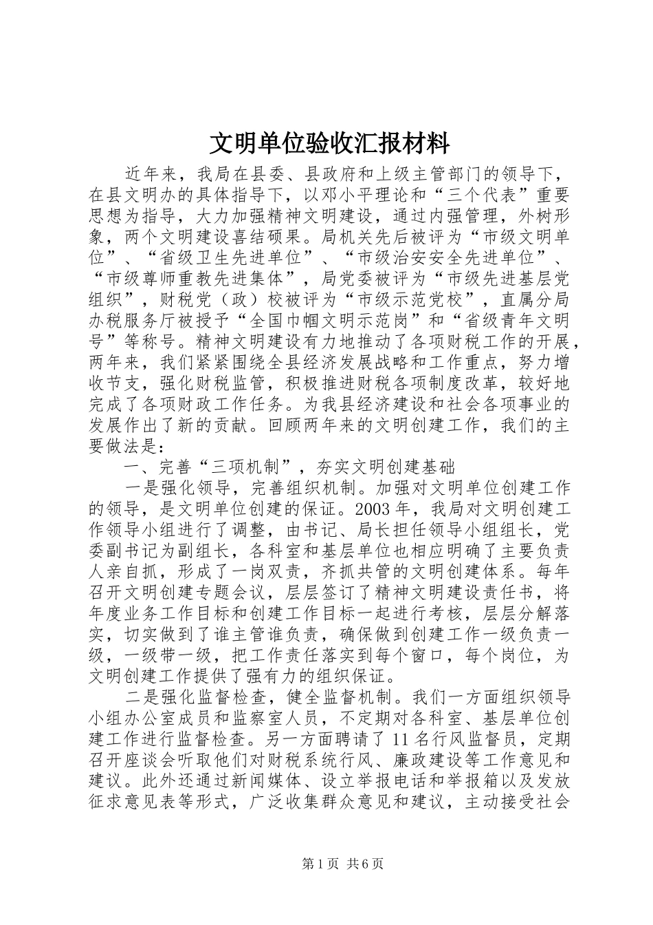 2024年文明单位验收汇报材料_第1页