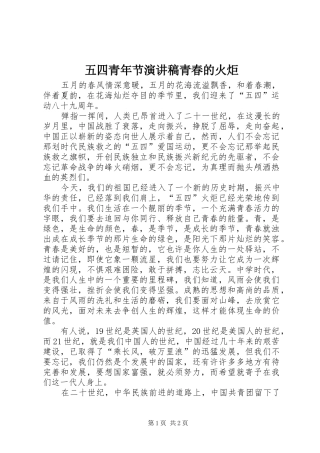 2024年五四青年节演讲稿青春的火炬