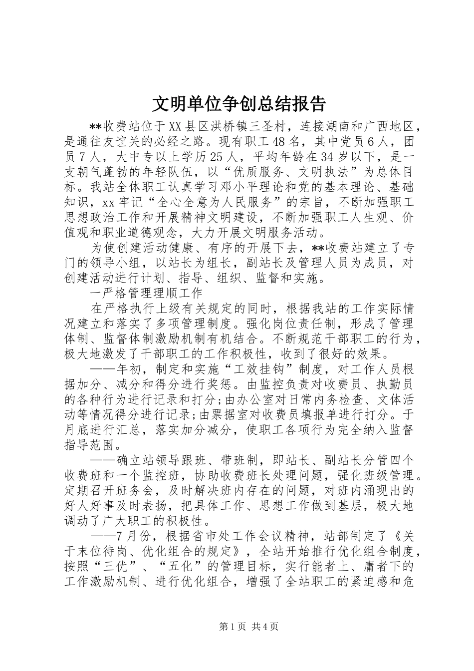 2024年文明单位争创总结报告_第1页