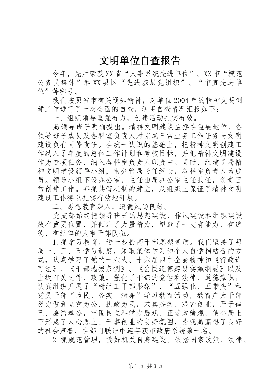 2024年文明单位自查报告_第1页