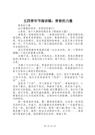 2024年五四青年节演讲稿青春的力量