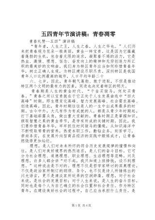 2024年五四青年节演讲稿青春凋零