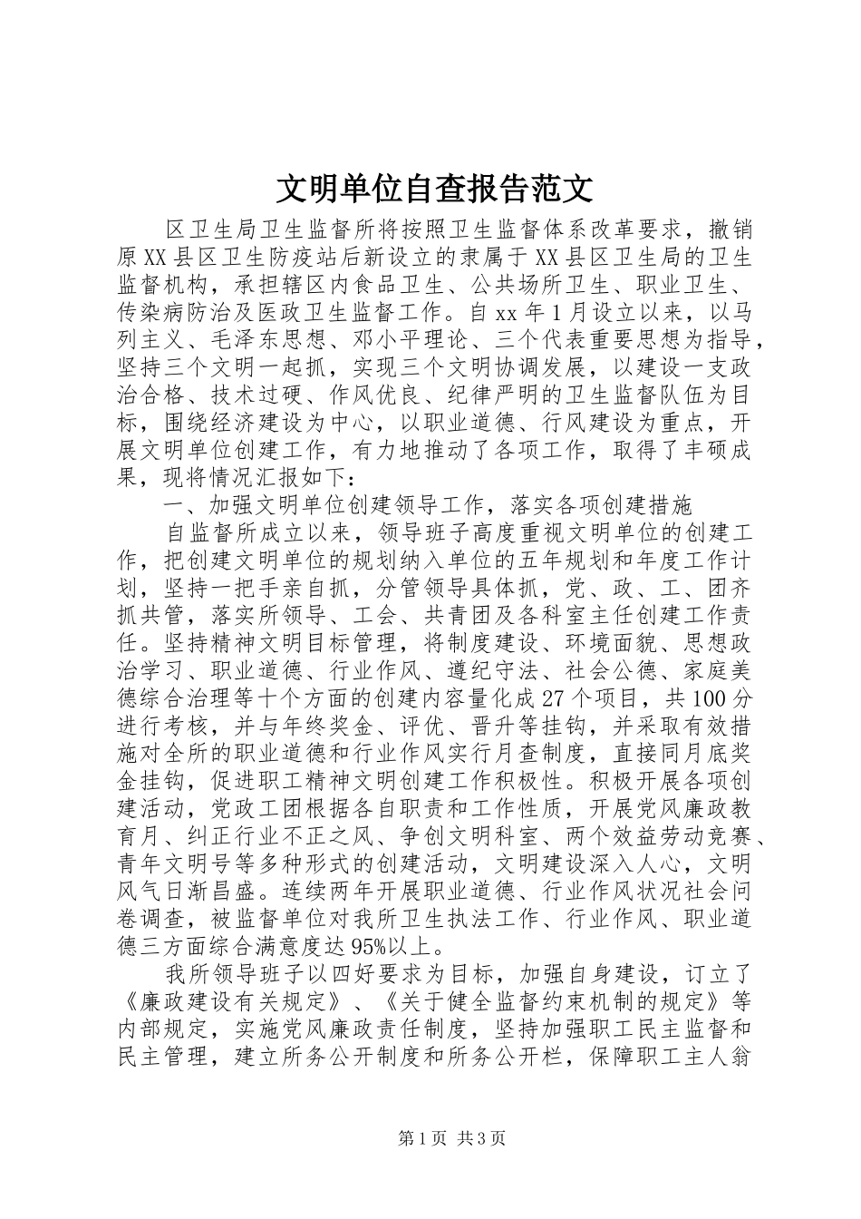 2024年文明单位自查报告范文_第1页