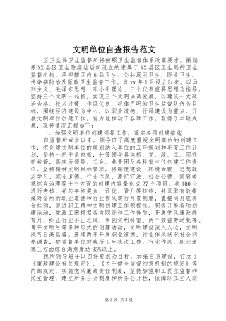 2024年文明单位自查报告范文