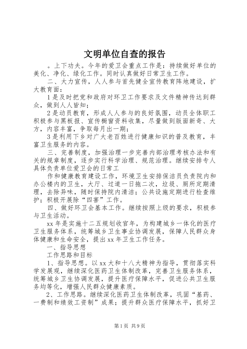 2024年文明单位自查的报告_第1页