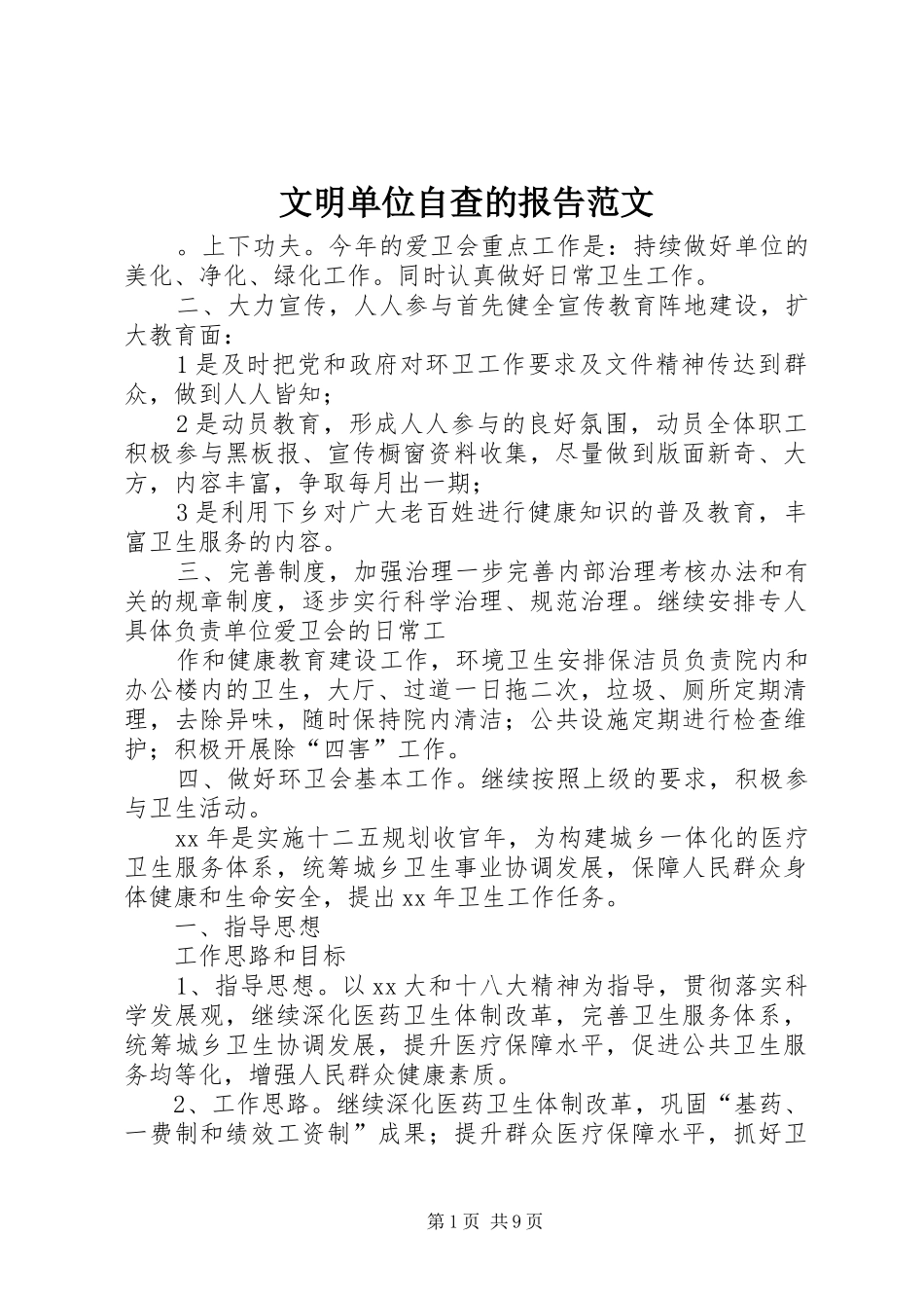 2024年文明单位自查的报告范文_第1页