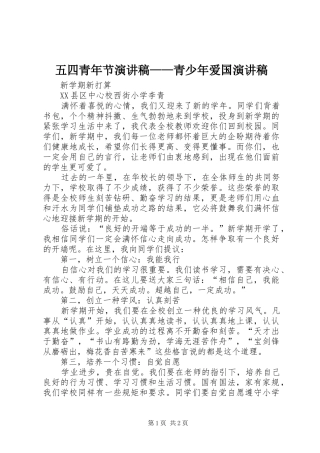 2024年五四青年节演讲稿青少年爱国演讲稿