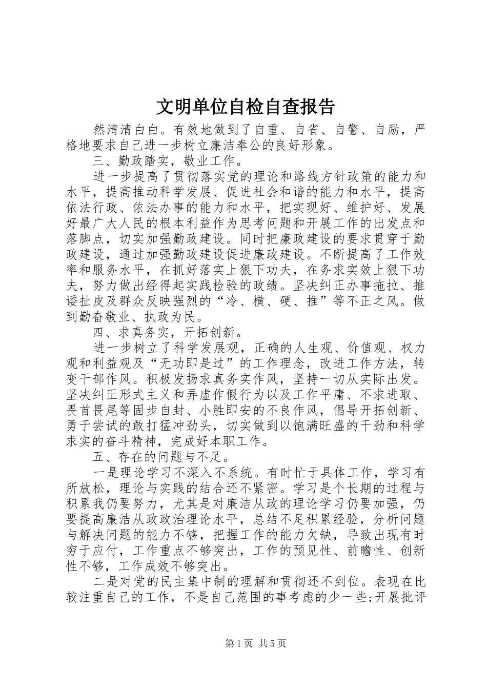 2024年文明单位自检自查报告_第1页