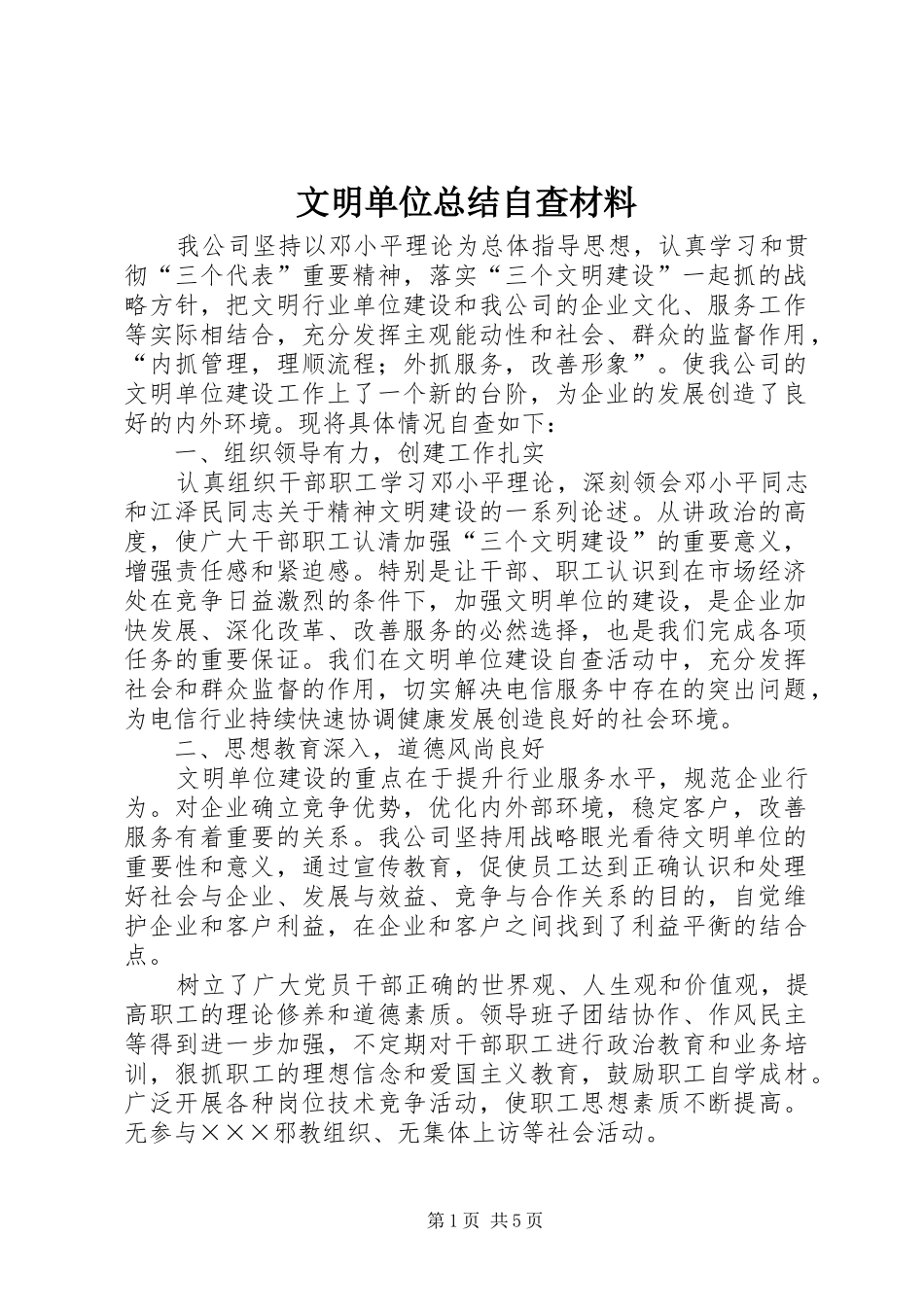 2024年文明单位总结自查材料_第1页