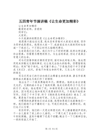 2024年五四青年节演讲稿让生命更加精彩