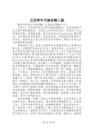2024年五四青年节演讲稿三篇