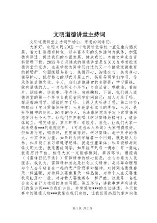 2024年文明道德讲堂主持词