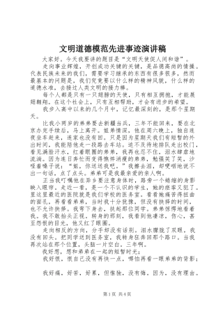 2024年文明道德模范先进事迹演讲稿