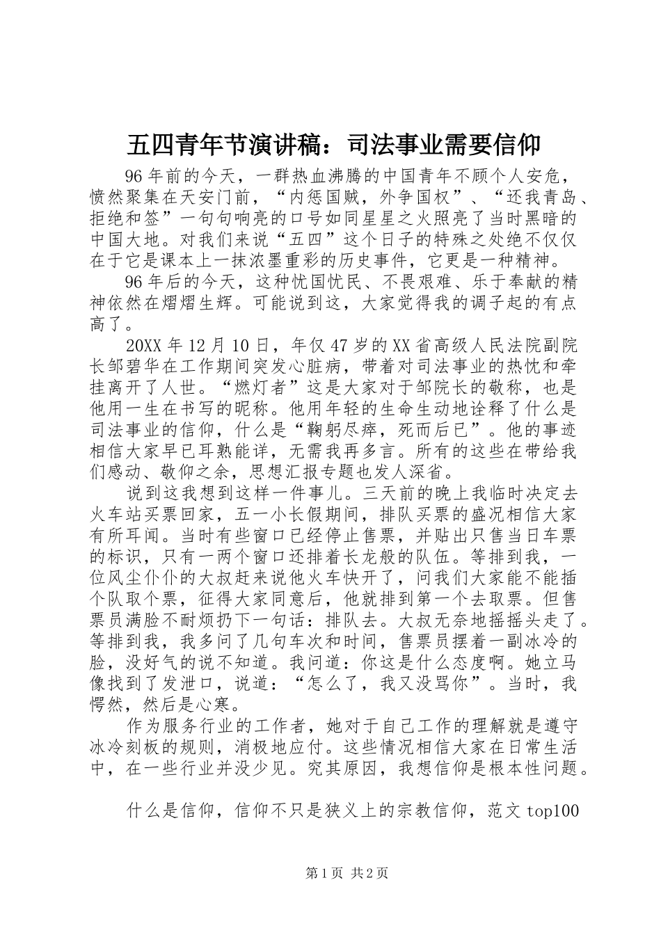 2024年五四青年节演讲稿司法事业需要信仰_第1页