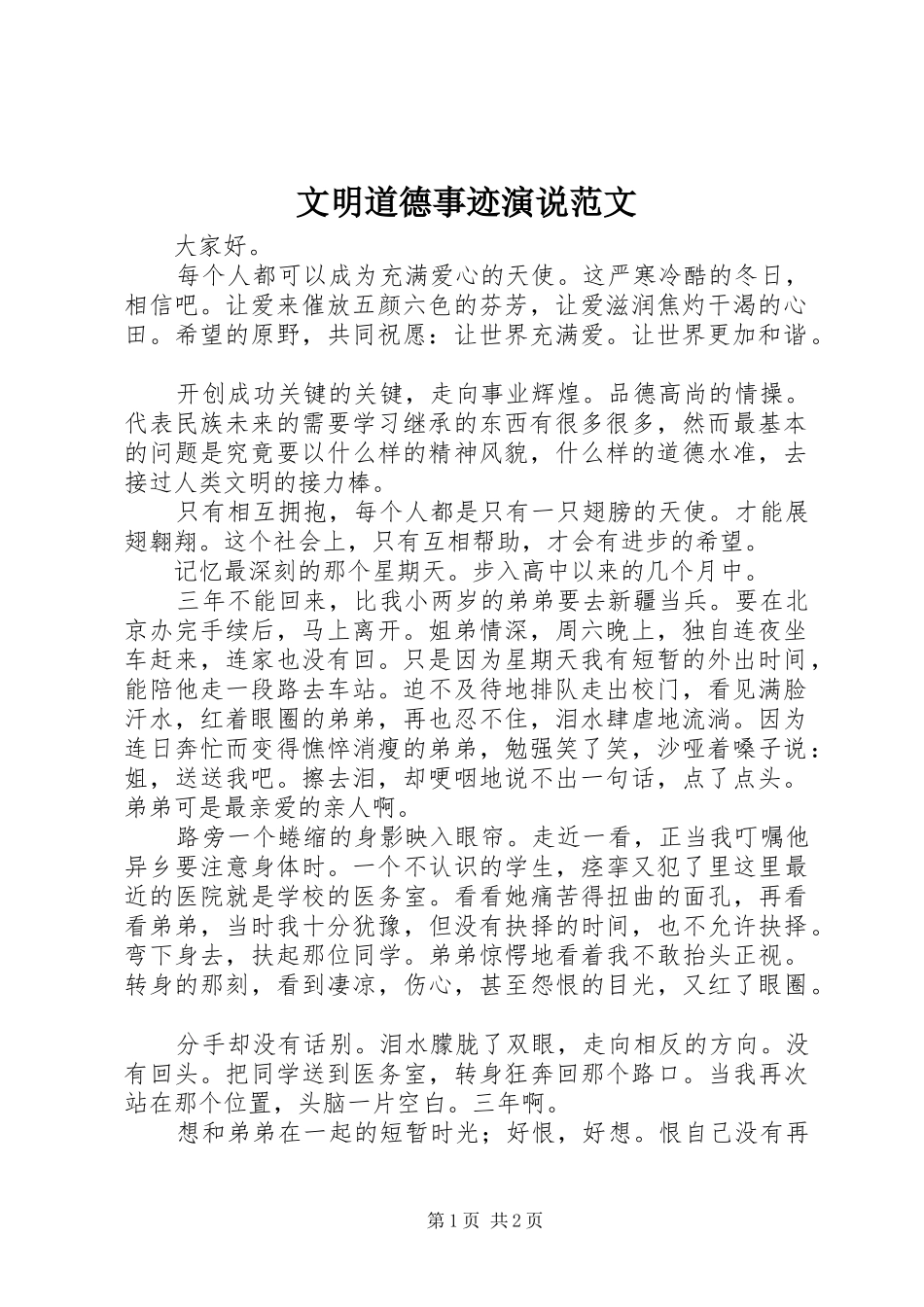 2024年文明道德事迹演说范文_第1页