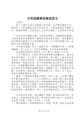 2024年文明道德事迹演说范文