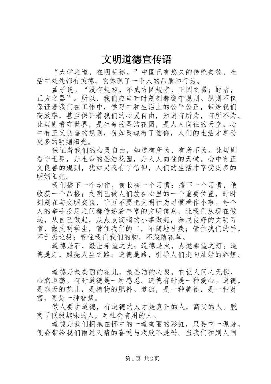 2024年文明道德宣传语_第1页