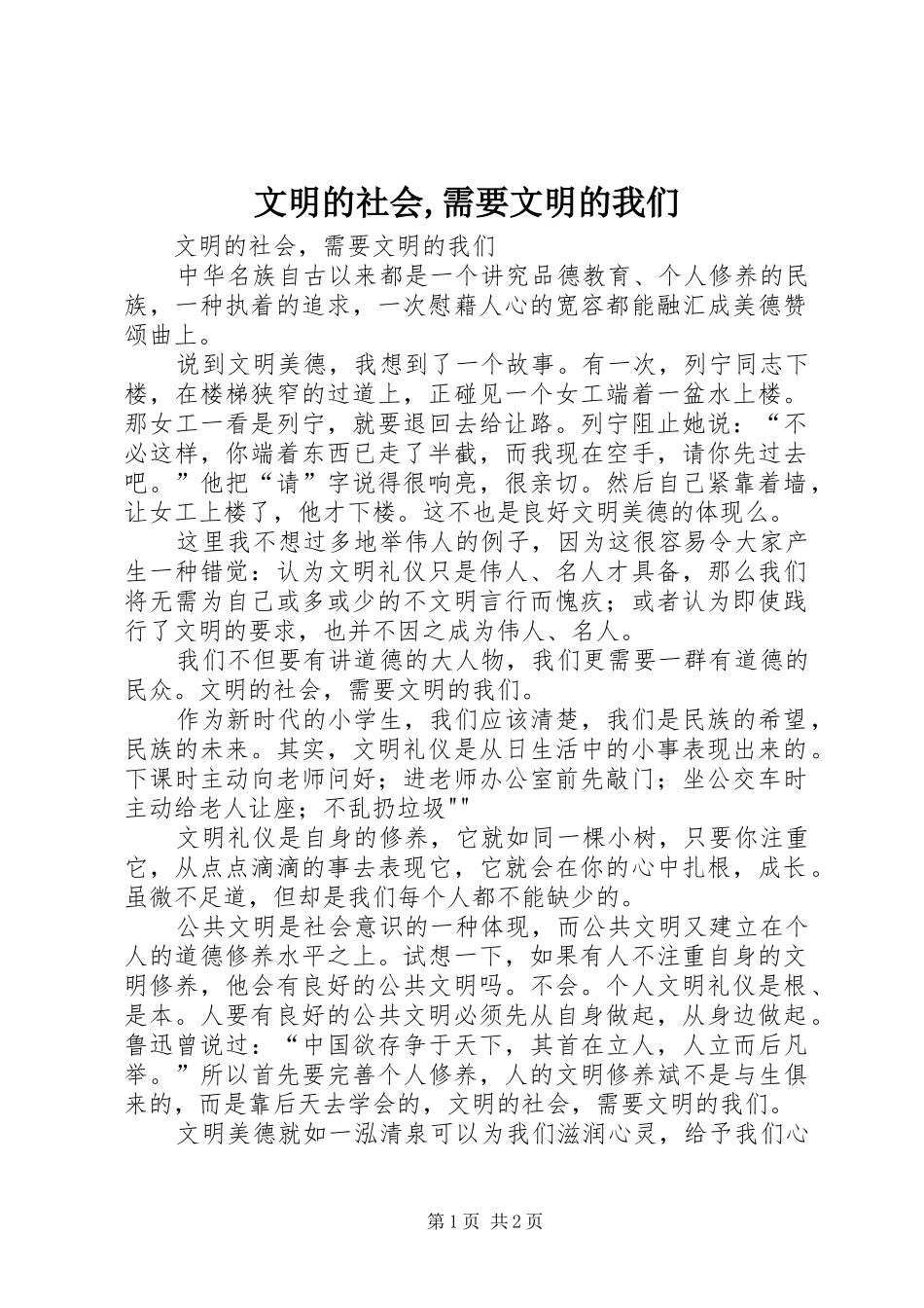 2024年文明的社会需要文明的我们_第1页