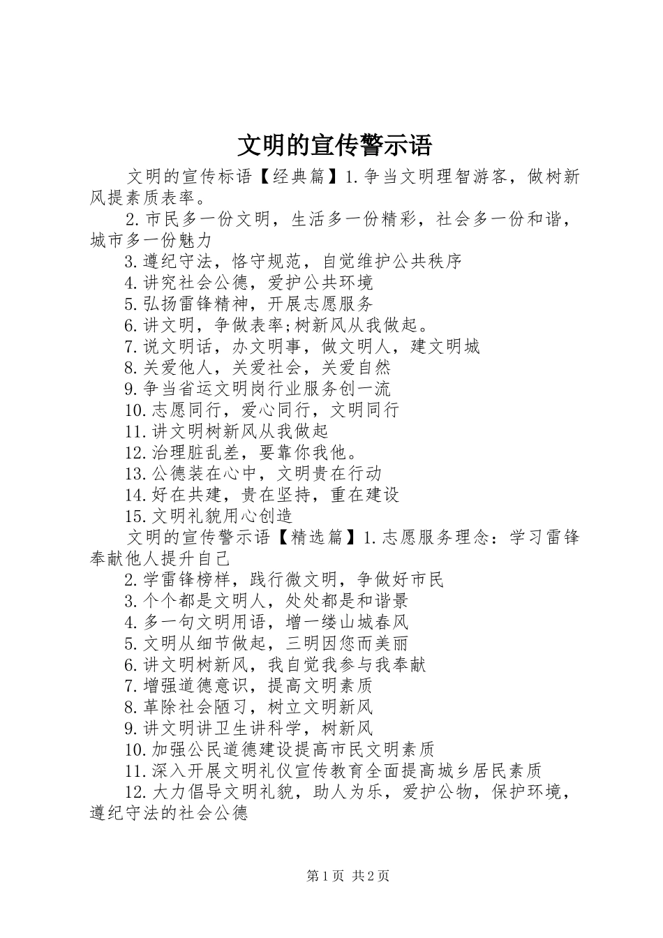 2024年文明的宣传警示语_第1页