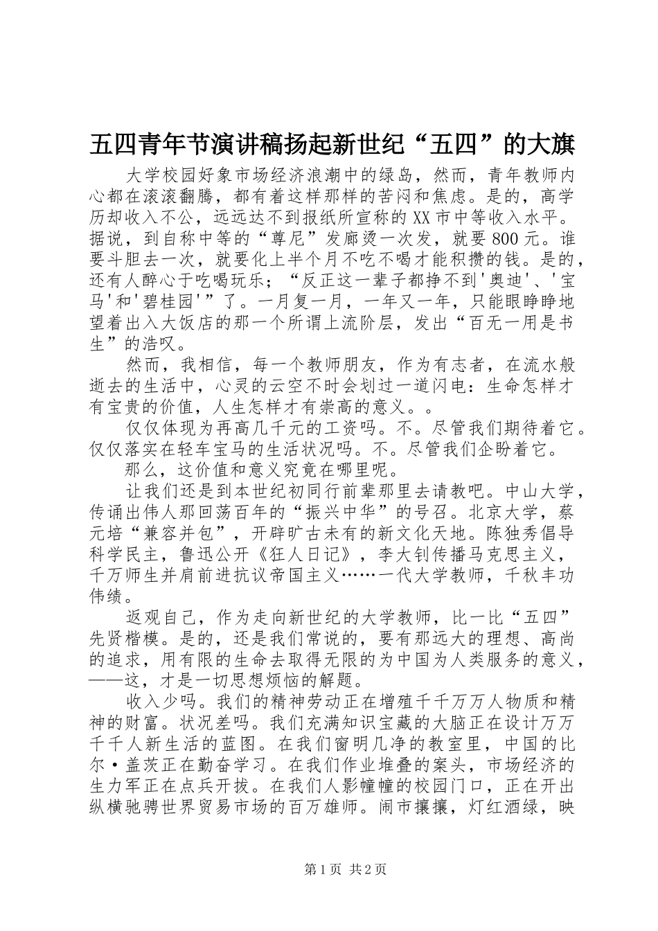 2024年五四青年节演讲稿扬起新世纪五四的大旗_第1页