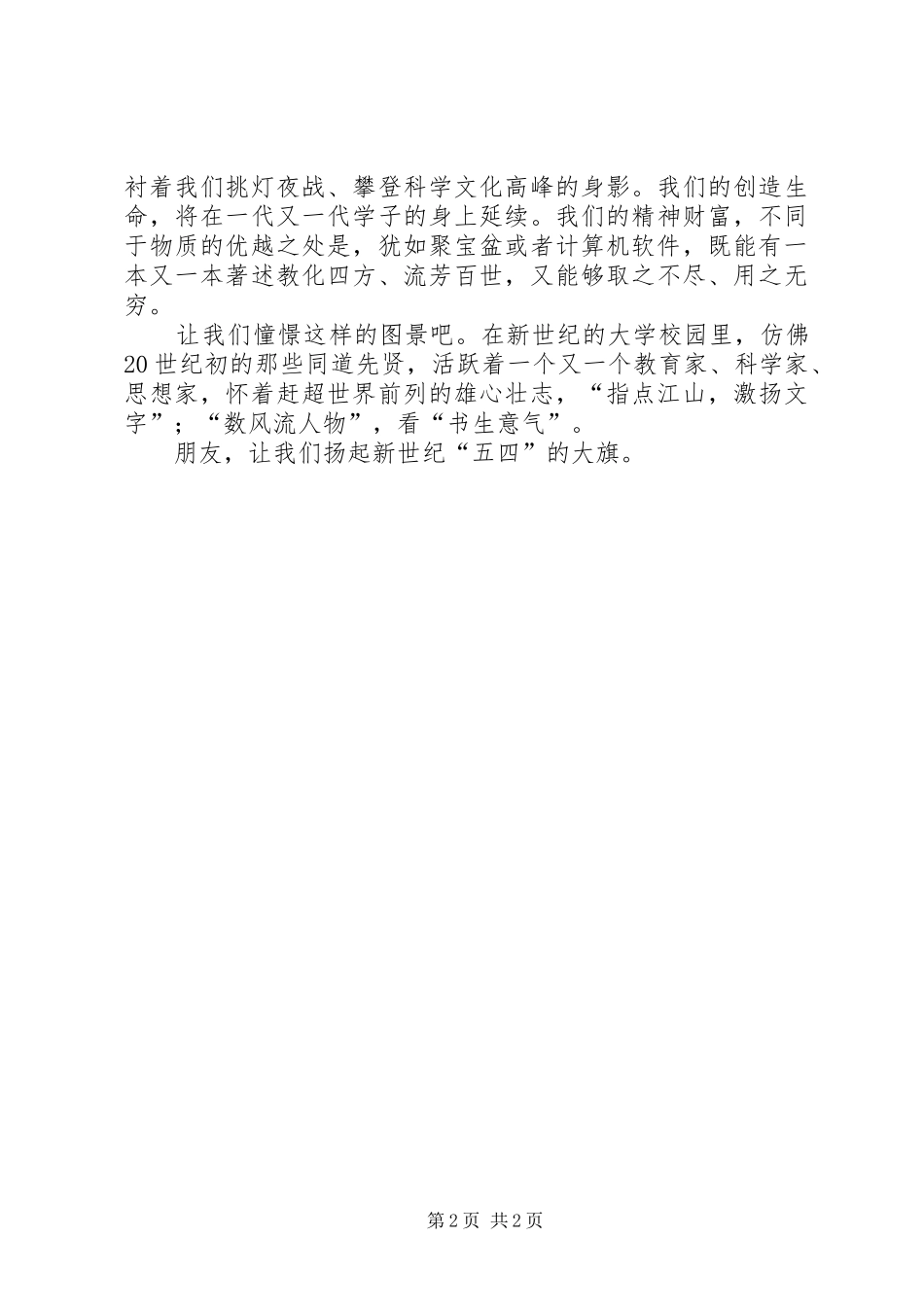 2024年五四青年节演讲稿扬起新世纪五四的大旗_第2页