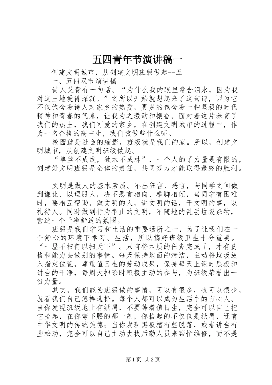 2024年五四青年节演讲稿一_第1页