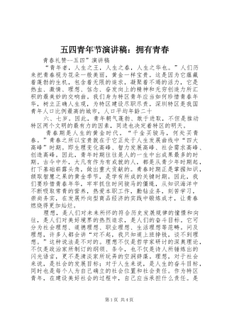 2024年五四青年节演讲稿拥有青春