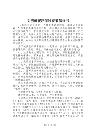 2024年文明低碳环保过春节倡议书