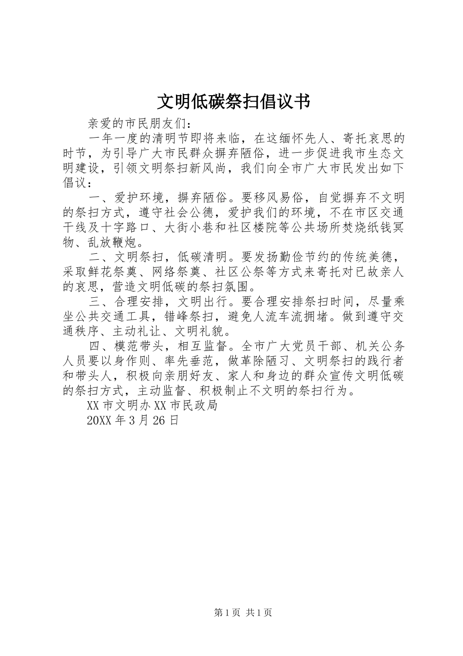 2024年文明低碳祭扫倡议书_第1页