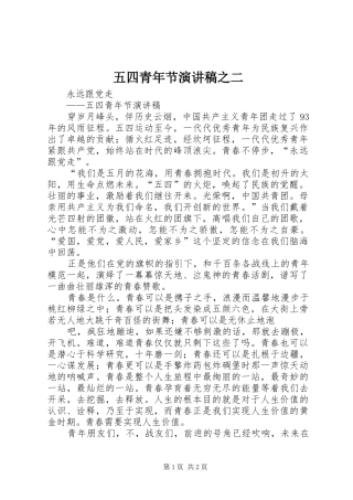 2024年五四青年节演讲稿之二