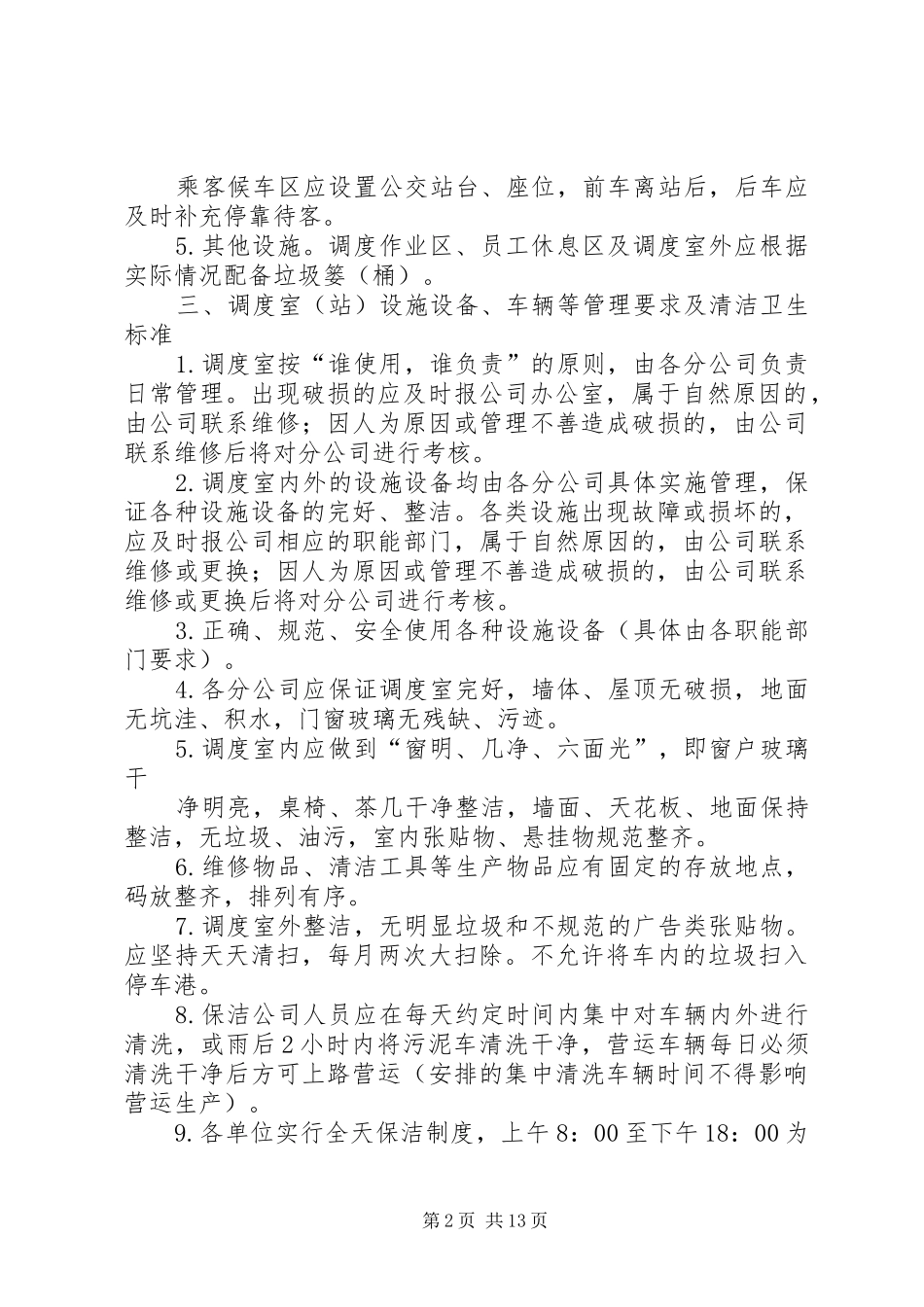 2024年文明调度室标准_第2页